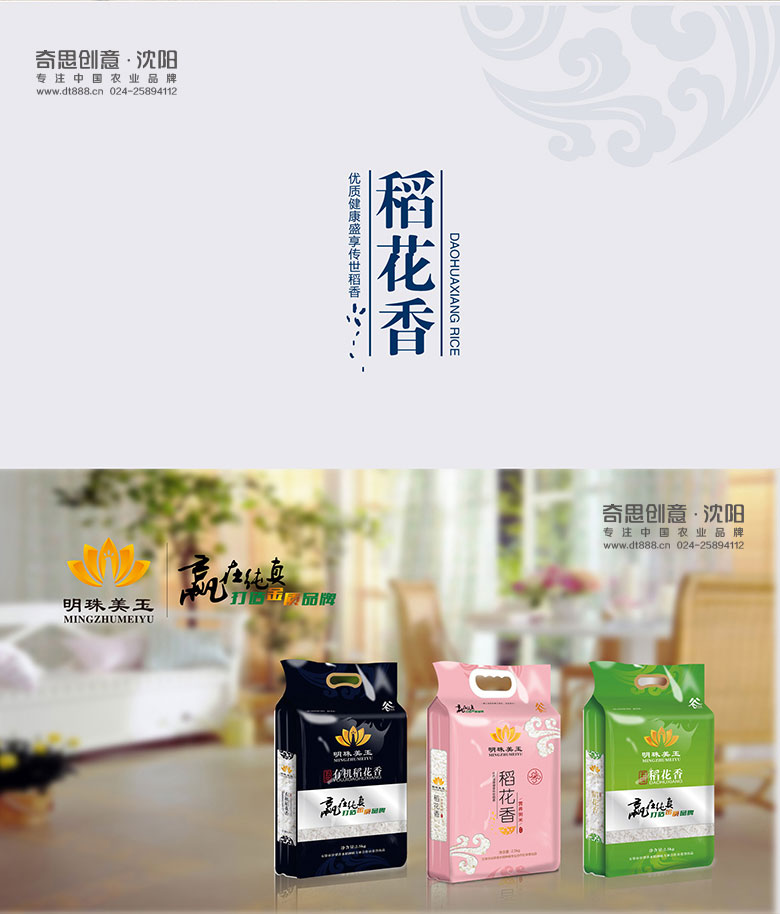 五常大米包裝設計，明珠美玉品牌策劃，品牌畫(huà)冊設計，稻花香包裝設計