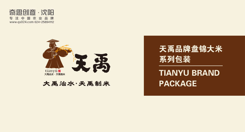 盤(pán)錦千鶴米業(yè)，天禹品牌策劃全案，大米包裝設計，沈陽(yáng)奇思創(chuàng  )意