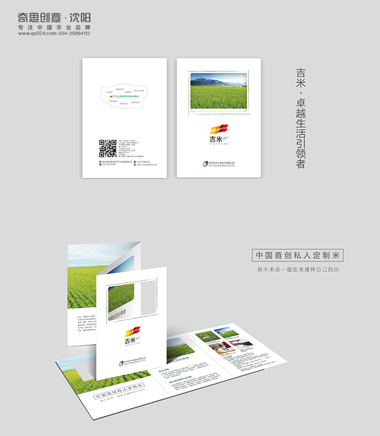 大米折頁(yè)設計，大米品牌畫(huà)冊設計，吉林裕豐米業(yè)折頁(yè)設計，沈陽(yáng)奇思創(chuàng  )意