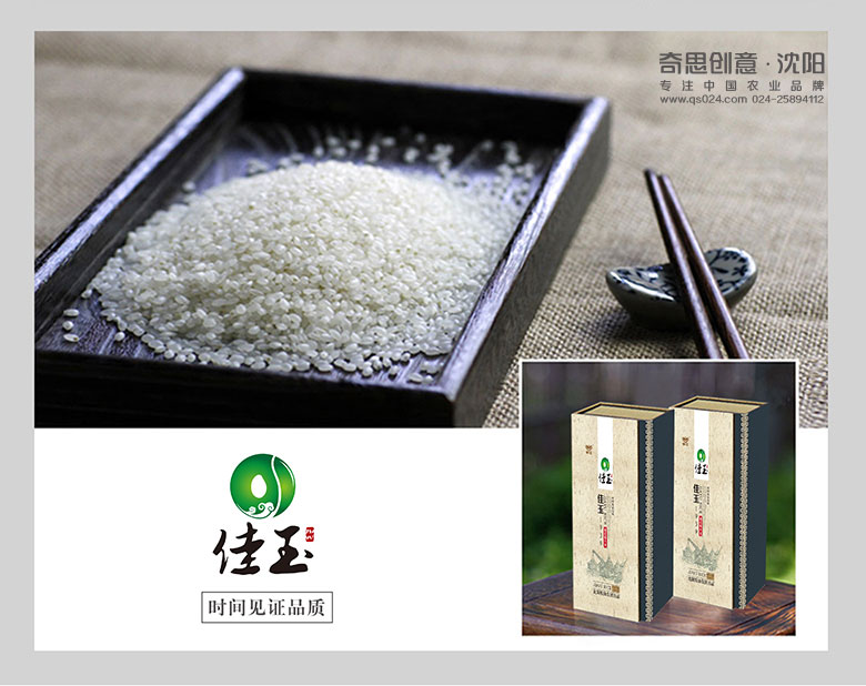 佳玉大米禮品盒設計，雜糧包裝設計，高端大米禮品盒設計，沈陽(yáng)奇思創(chuàng  )意，專(zhuān)業(yè)糧油策劃公司