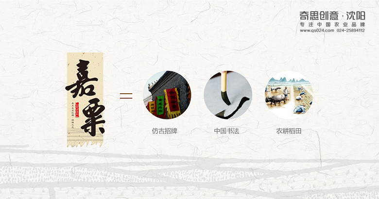 專(zhuān)業(yè)大米品牌包裝設計，大米標識設計，嘉粟大米品牌策劃，沈陽(yáng)奇思創(chuàng  )意