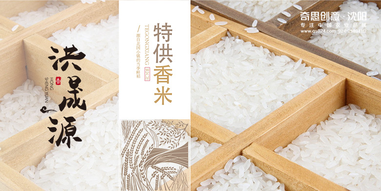 專(zhuān)業(yè)大米包裝設計，大米品牌策劃，大米袋包裝設計，沈陽(yáng)奇思創(chuàng  )意策劃