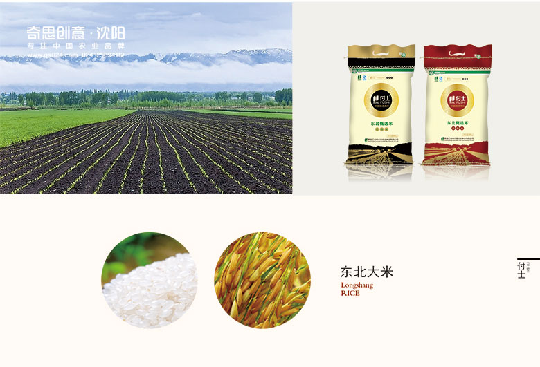 大米品牌策劃，專(zhuān)業(yè)大米包裝設計，黑龍江大米包裝設計，沈陽(yáng)奇思創(chuàng  )意
