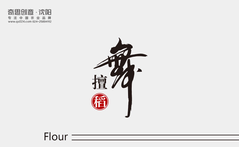 專(zhuān)業(yè)面粉包裝策劃設計，專(zhuān)業(yè)面粉標識設計，專(zhuān)業(yè)VI設計，沈陽(yáng)奇思創(chuàng  )意