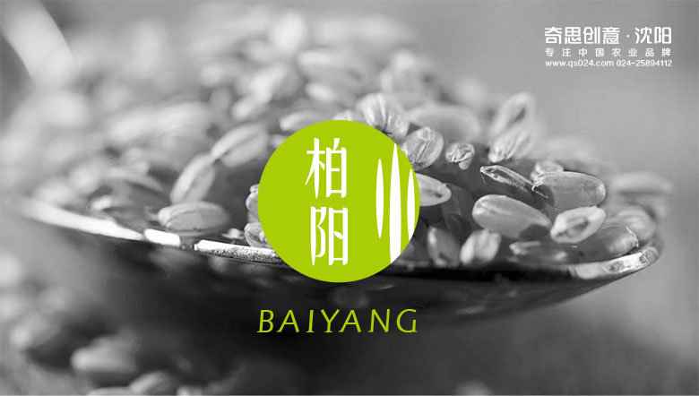 延壽縣柏陽(yáng)糧米有限公司，大米標志設計，大米VIS設計，沈陽(yáng)奇思創(chuàng  )意