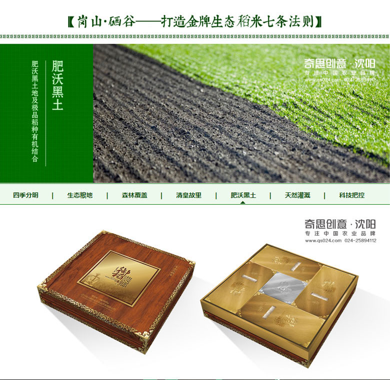 遼寧崗山硒谷生態(tài)農業(yè)開(kāi)發(fā)有限公，大米禮盒設計，大米包裝設， 沈陽(yáng)奇思創(chuàng  )意