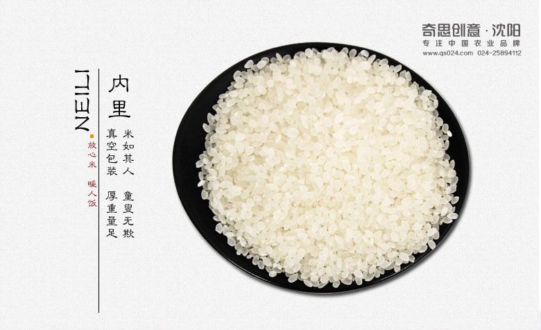 專(zhuān)業(yè)大米包裝設計，大米品牌策劃，大米袋包裝設計，沈陽(yáng)奇思創(chuàng  )意