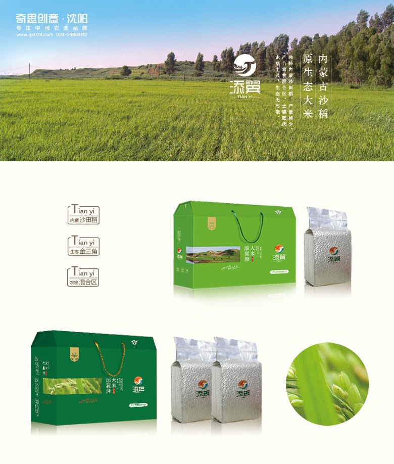內蒙古添翼品牌策劃，專(zhuān)業(yè)大米包裝設計，專(zhuān)業(yè)大米品牌策劃，內蒙沙田稻品牌策劃，沈陽(yáng)奇思創(chuàng  )意