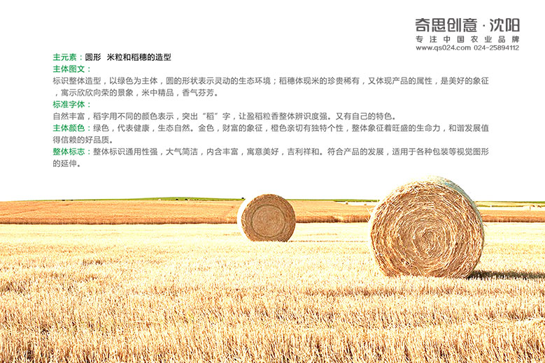 米業(yè)品牌標志設計，全程VI策劃設計，專(zhuān)業(yè)大米包裝設計，沈陽(yáng)奇思創(chuàng  )意