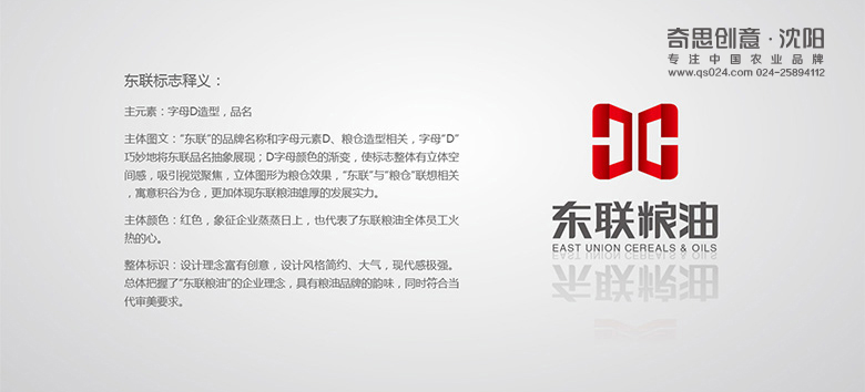 東聯(lián)糧油品牌策劃，大米品牌標志設計，米業(yè)VIS設計，沈陽(yáng)奇思創(chuàng  )意
