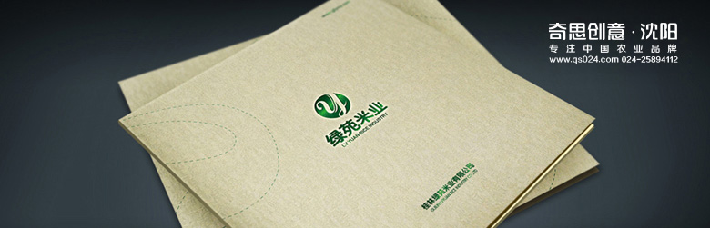 桂林綠苑米業(yè)品牌策劃，大米VIS設計，米業(yè)包裝設計，桂林綠苑米業(yè)畫(huà)冊設計，沈陽(yáng)奇思創(chuàng  )意