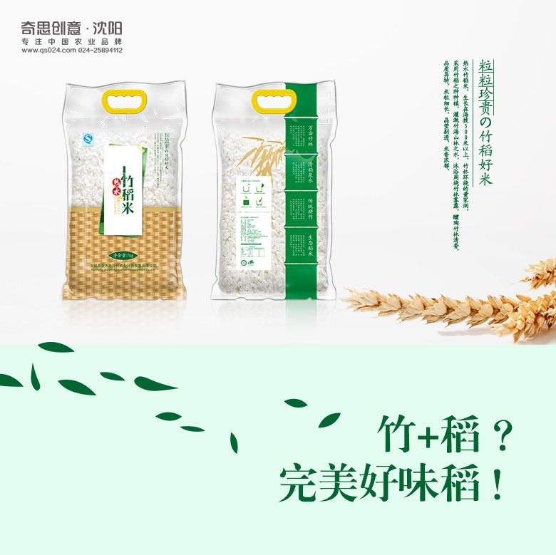 湖南大米彩塑袋包裝設計，熱水竹稻米包裝設計，專(zhuān)業(yè)大米包裝設計，米業(yè)品牌策劃設計，沈陽(yáng)奇思創(chuàng  )意
