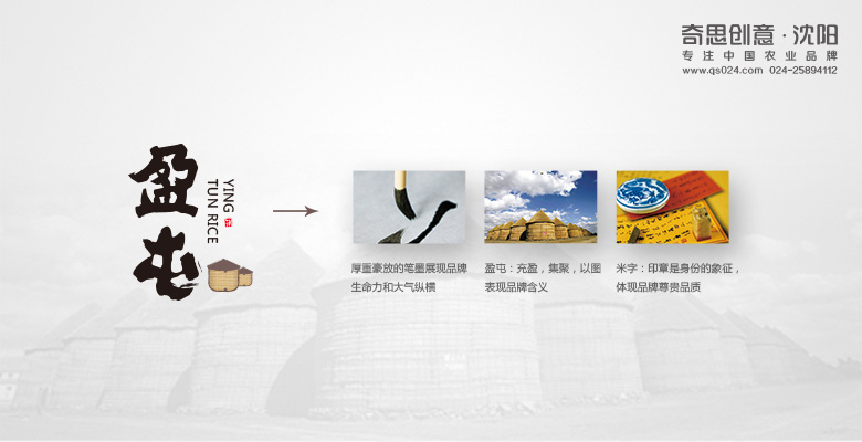 盈屯大米品牌標志設計，大米LOGO設計，專(zhuān)業(yè)大米品牌策劃，沈陽(yáng)奇思創(chuàng  )意