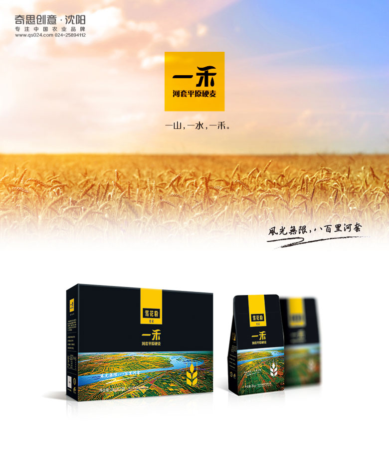 一禾品牌河套平原硬麥，專(zhuān)業(yè)面粉包裝設計，沈陽(yáng)奇思創(chuàng  )意