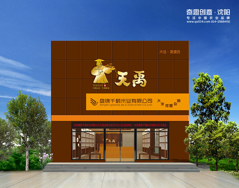 盤(pán)錦千鶴米業(yè)，天禹盤(pán)錦大米專(zhuān)賣(mài)店設計，糧油專(zhuān)賣(mài)店設計，沈陽(yáng)奇思創(chuàng  )意