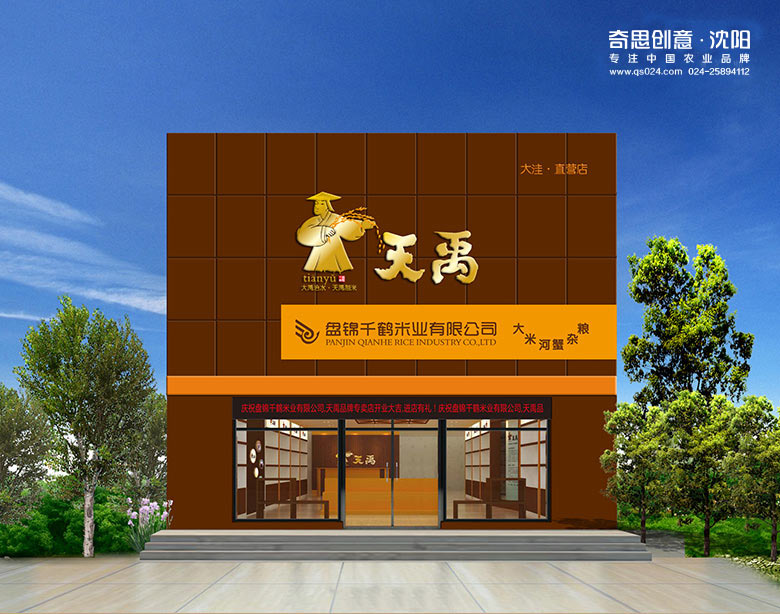 大米專(zhuān)賣(mài)店設計，天禹盤(pán)錦大米專(zhuān)賣(mài)店設計，沈陽(yáng)奇思創(chuàng  )意