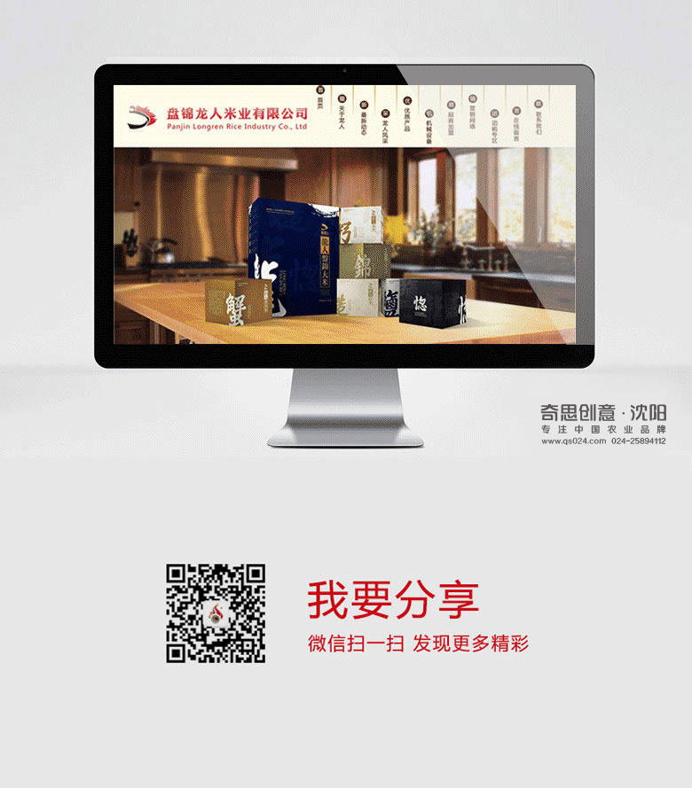 盤(pán)錦龍人米業(yè)網(wǎng)站設計，專(zhuān)業(yè)農業(yè)品牌網(wǎng)站策劃設計，全程VI策劃設計，沈陽(yáng)奇思創(chuàng  )意