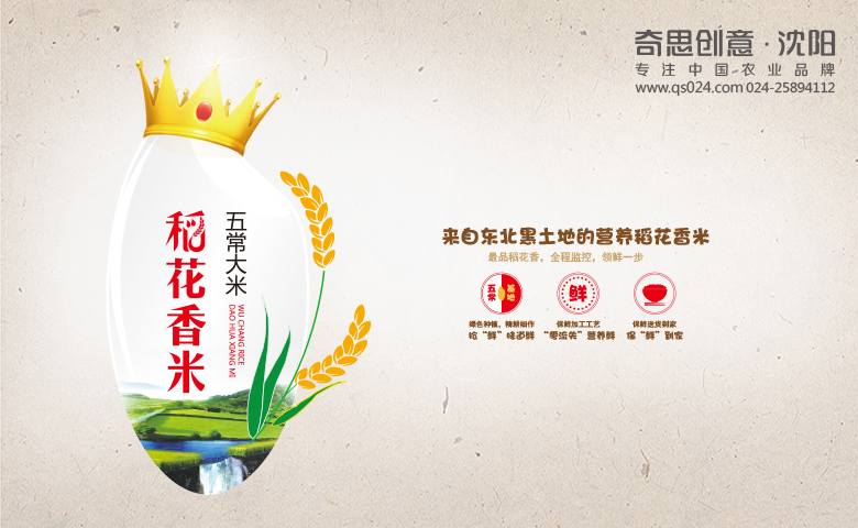 大米品牌策劃，大米袋包裝設計，畫(huà)冊設計，沈陽(yáng)奇思創(chuàng  )意策劃