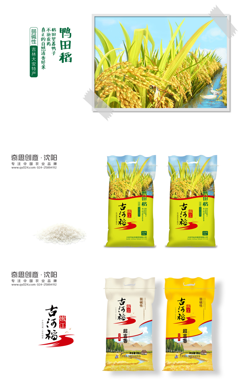 大米編織袋設計，鴨田稻大米包裝設計，嫩江古河道包裝設計