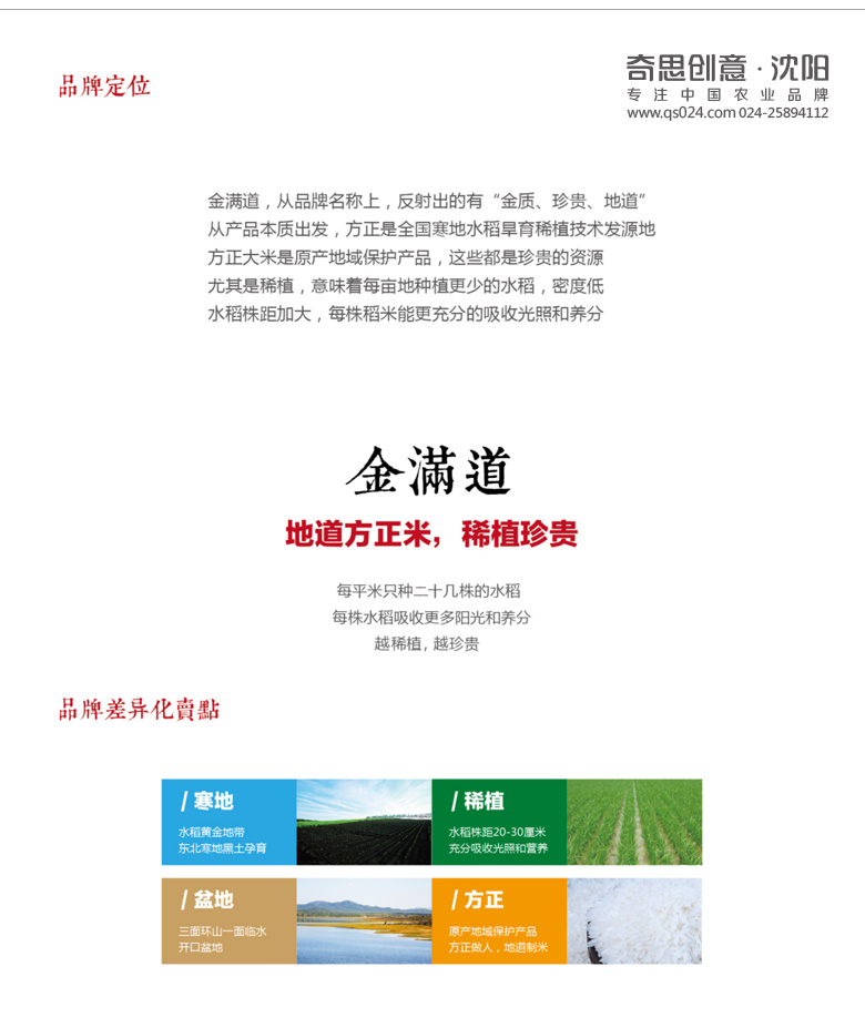 方正大米包裝設計，東北大米包裝設計，金滿(mǎn)道方正大米