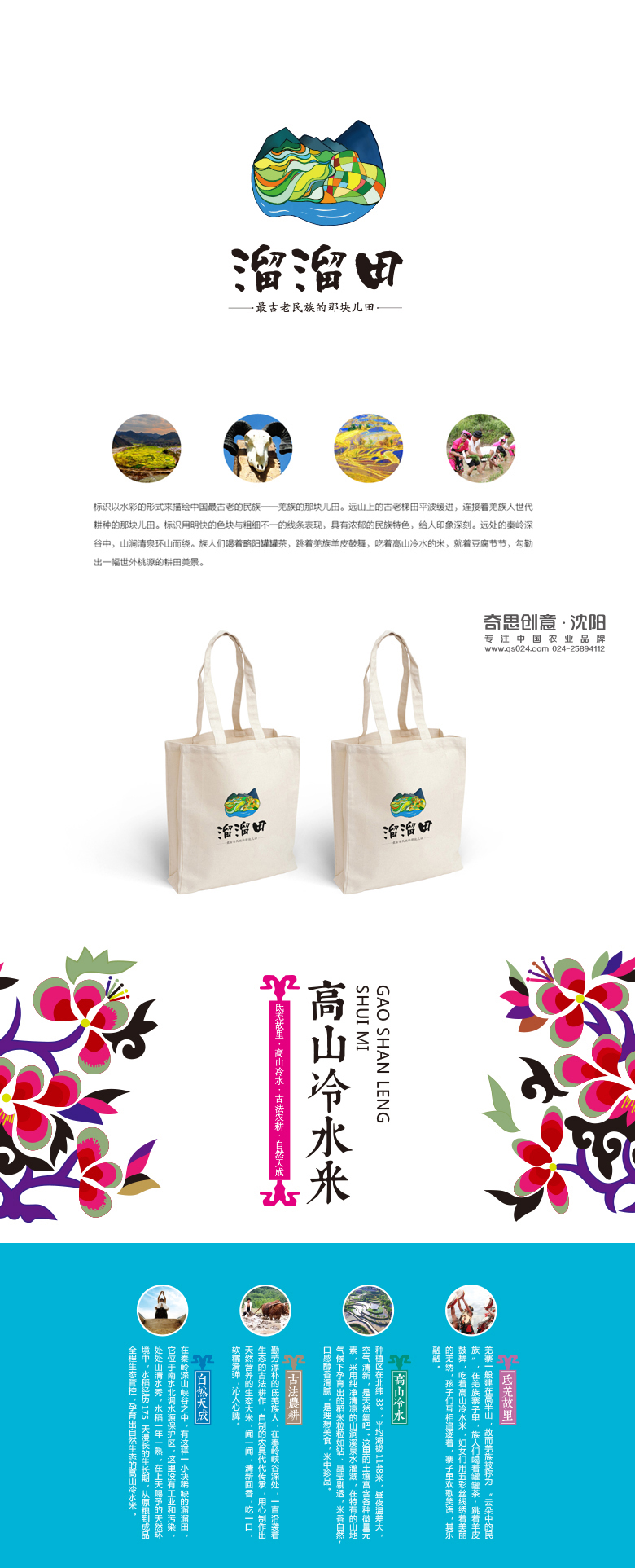 溜溜田品牌標志設計，高山冷水米包裝設計，溜溜田高端大米禮盒包裝設計