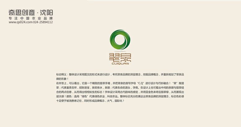 翠泉LOGO設計，大米LOGO設計，米業(yè)品牌策劃，沈陽(yáng)奇思創(chuàng  )意