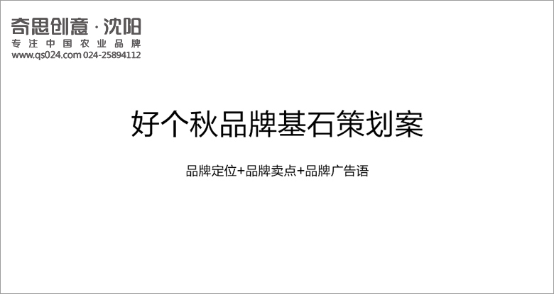 專(zhuān)業(yè)大米包裝品牌策劃設計,專(zhuān)業(yè)大米標識設計,沈陽(yáng)奇思創(chuàng  )意