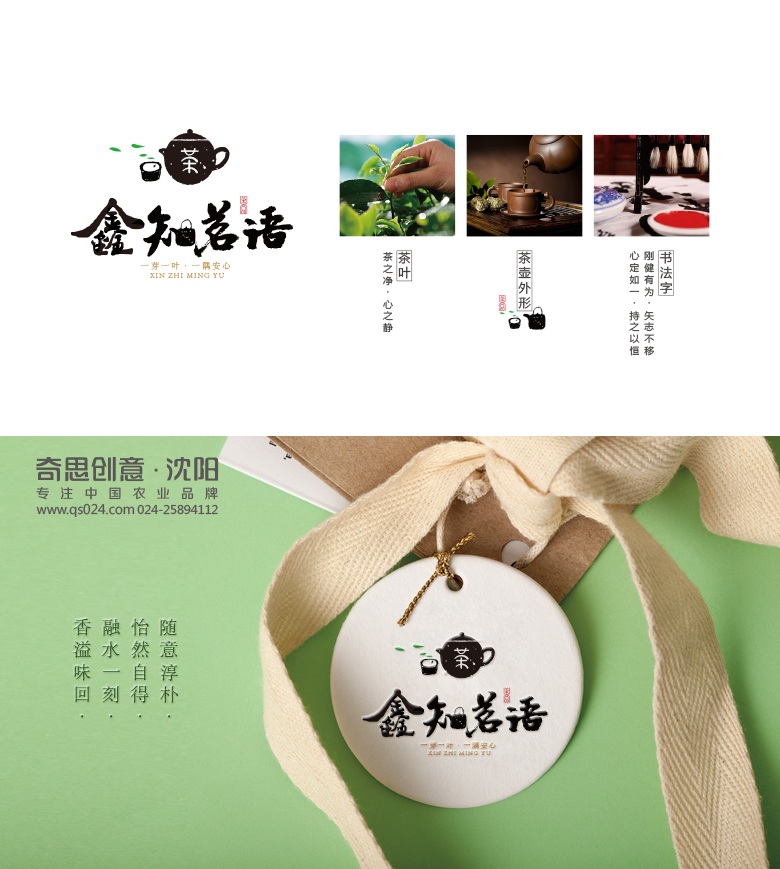 茶標志設計，鑫知茗語(yǔ)標志設計