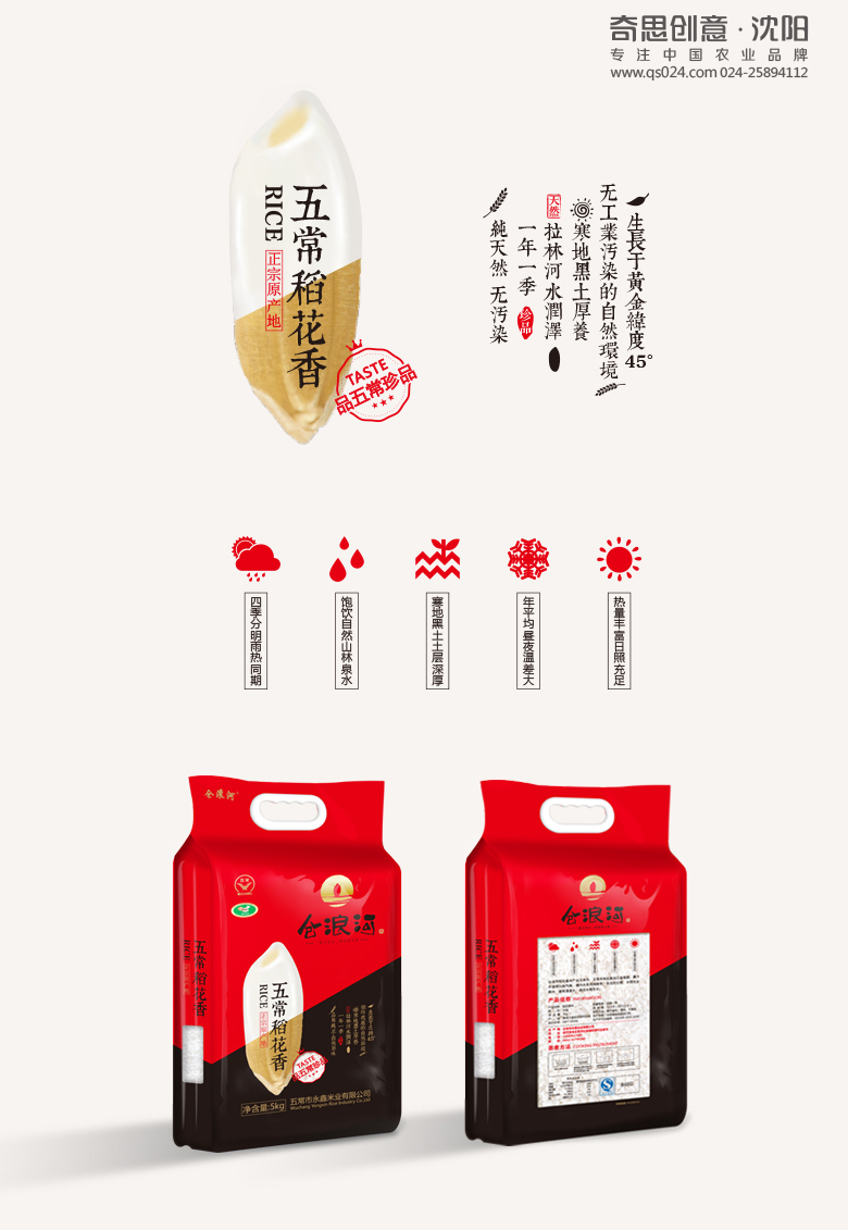 倉浪河標志設計，倉浪河包裝設計，五常稻花香包裝設計