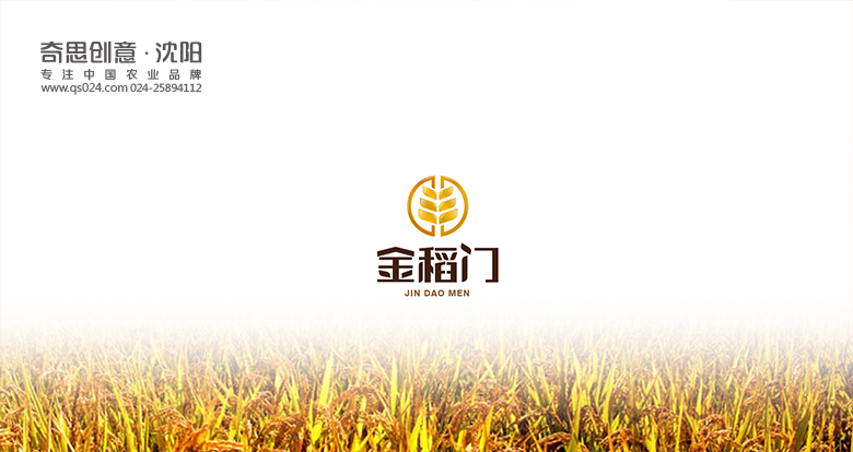 沈陽(yáng)奇思創(chuàng  )意策劃，金稻門(mén)標識設計，大米標識設計，大米包裝設計