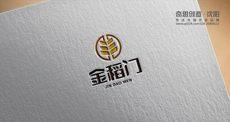 沈陽(yáng)奇思創(chuàng  )意策劃，金稻門(mén)標識設計，大米標識設計，大米包裝設計