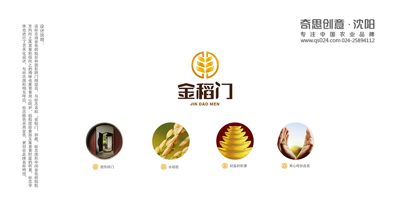 沈陽(yáng)奇思創(chuàng  )意策劃，金稻門(mén)標識設計，大米標識設計，大米包裝設計