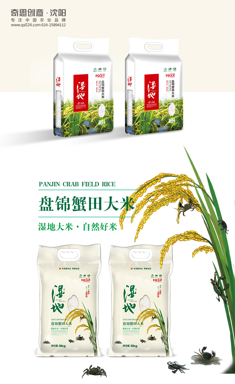 盤(pán)錦濕地包裝設計，濕地盤(pán)錦蟹田大米包裝設計，濕地盤(pán)錦蟹田大米禮盒設計