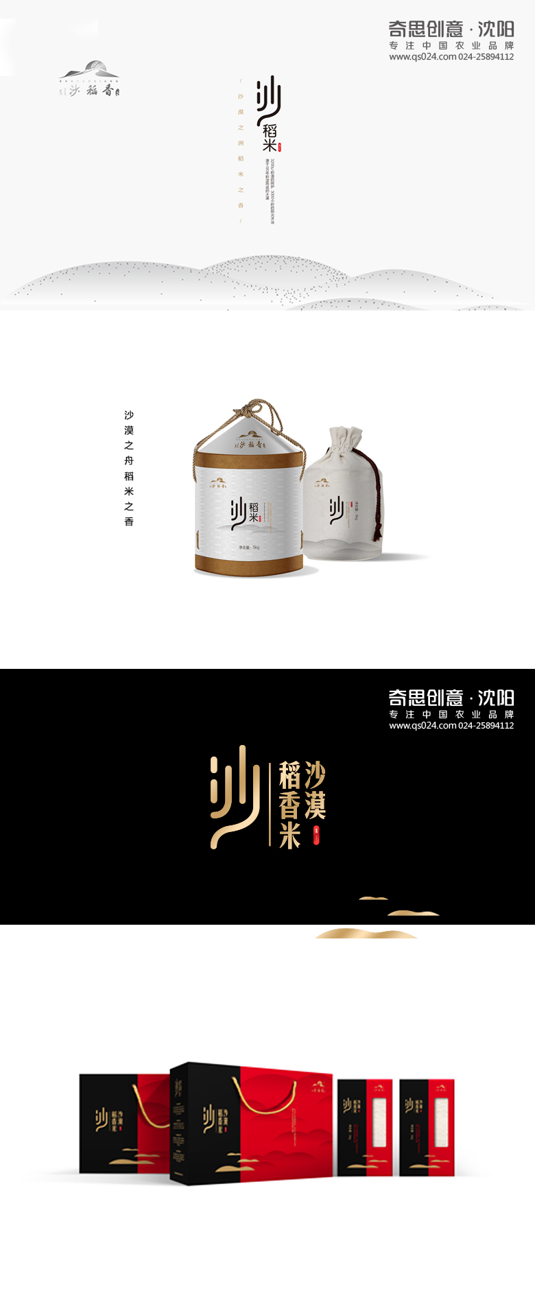 沙稻香包裝設計，高端大米禮盒包裝設計，沈陽(yáng)奇思創(chuàng  )意