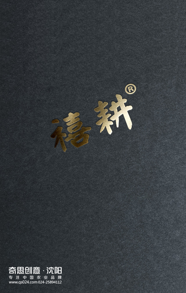 專(zhuān)業(yè)大米包裝品牌策劃設計，專(zhuān)業(yè)大米標識設計，沈陽(yáng)奇思創(chuàng  )意