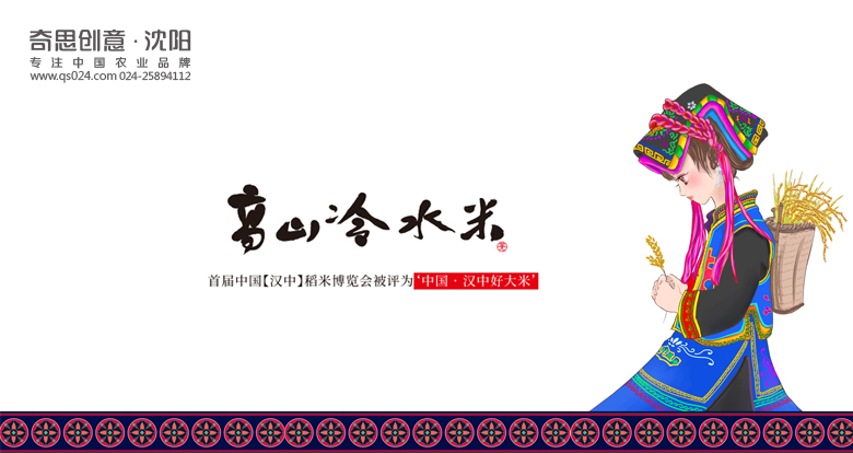溜溜田包裝設計，大米包裝設計，高山冷水米設計，沈陽(yáng)奇思創(chuàng  )意策劃