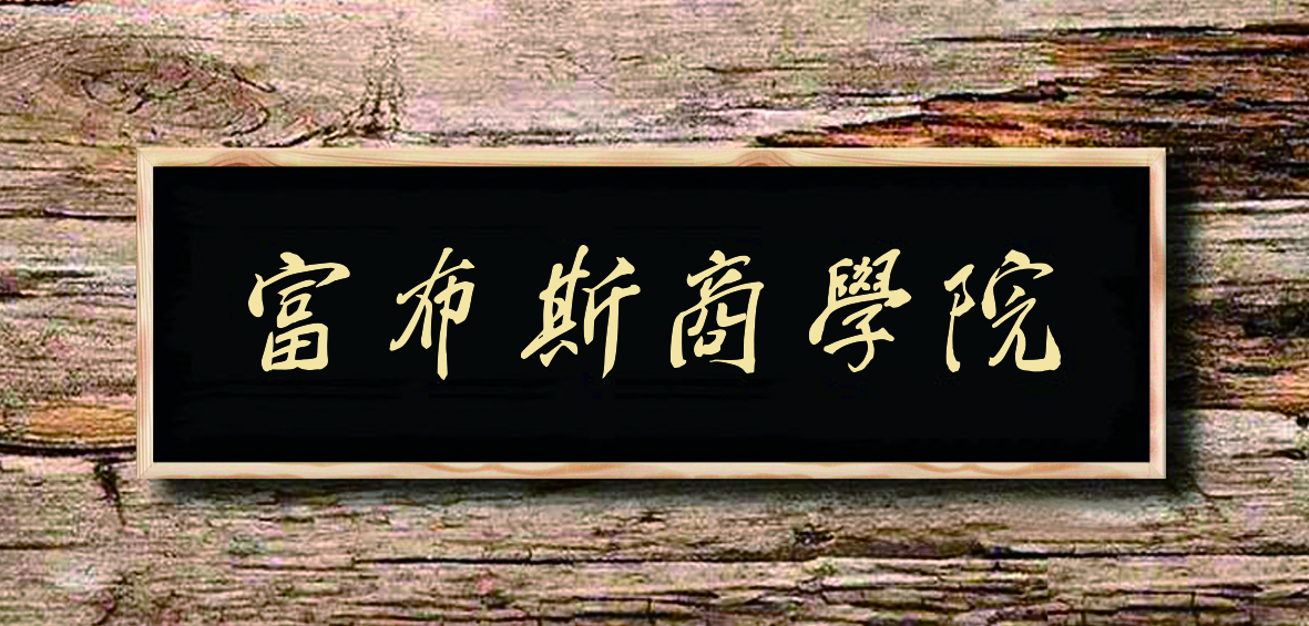 【富布【富布斯商學(xué)院】的使命是成就企業(yè)家品牌夢(mèng)想。商學(xué)院】的使命是成就企業(yè)家品牌夢(mèng)想。