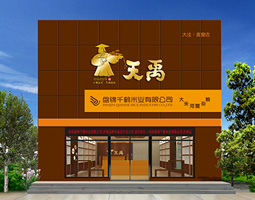 天禹盤(pán)錦大米專(zhuān)賣(mài)店設計