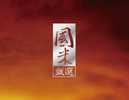 國米甄選